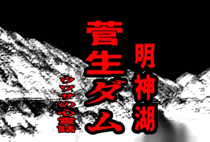 菅生ダム（明神湖）のウワサの心霊話