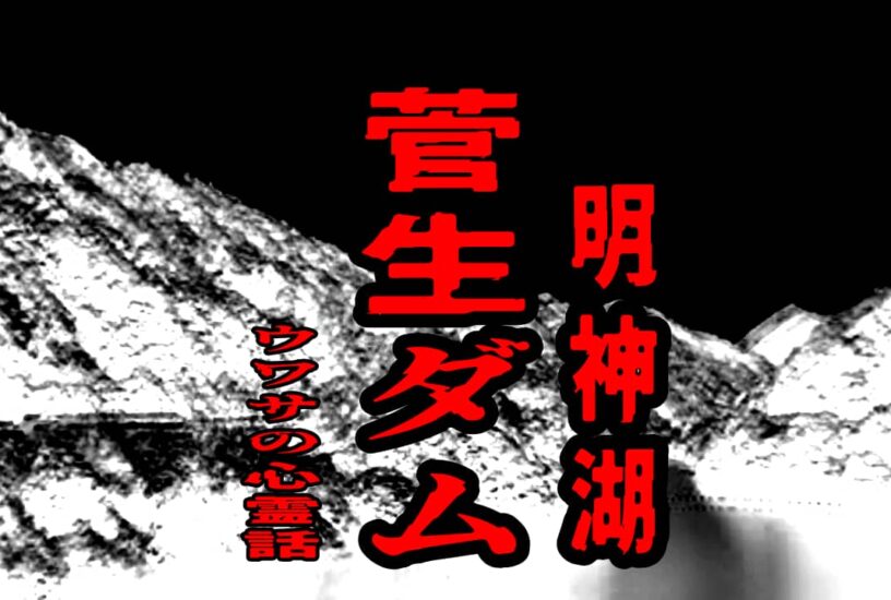 菅生ダム（明神湖）のウワサの心霊話