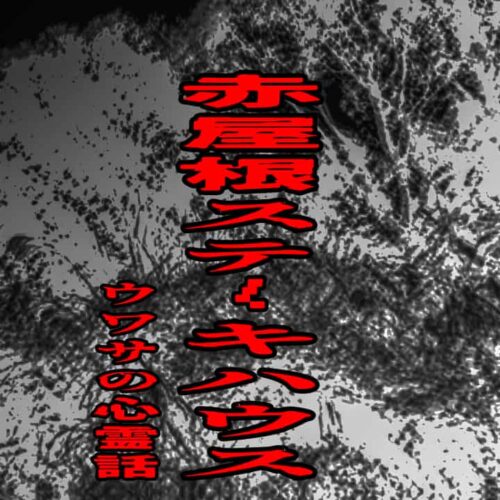 赤屋根ステーキハウスのウワサの心霊話