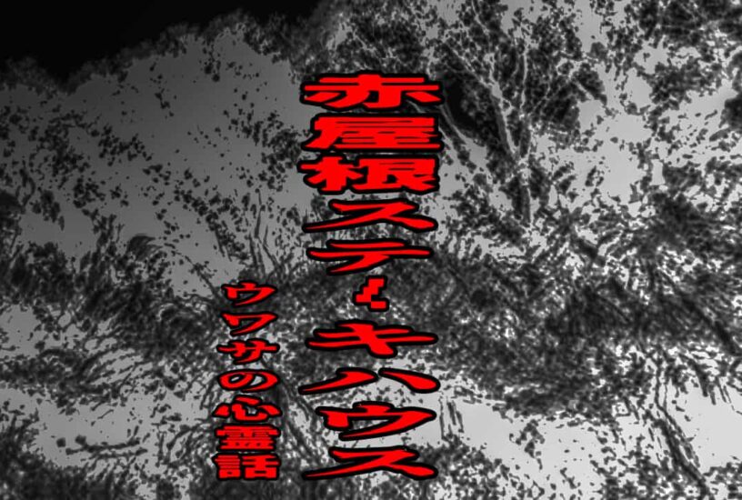 赤屋根ステーキハウスのウワサの心霊話