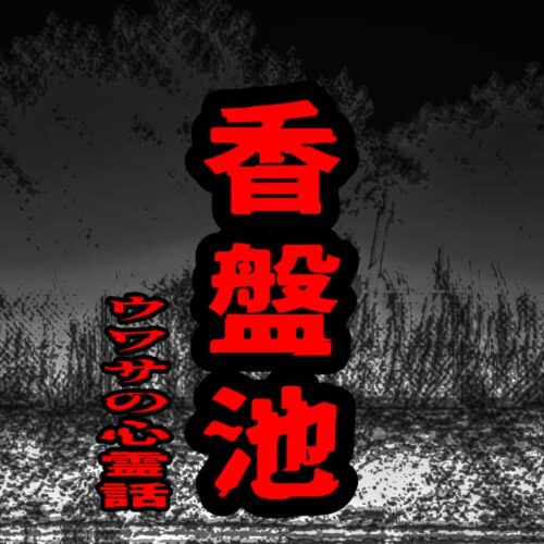 香盤池のウワサの心霊話