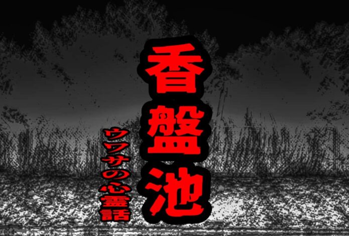 香盤池のウワサの心霊話