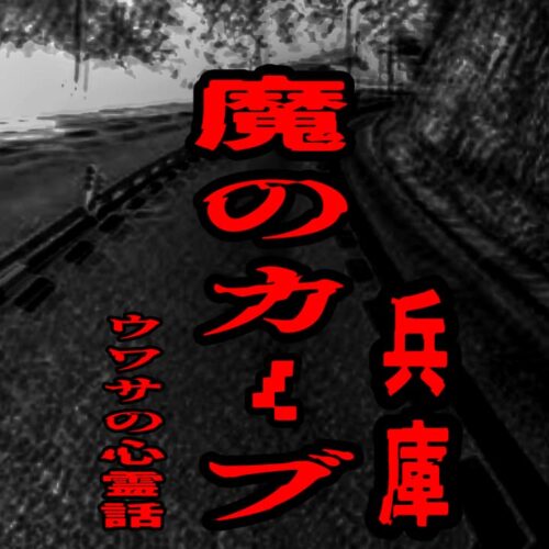 魔のカーブ（兵庫）のウワサの心霊話