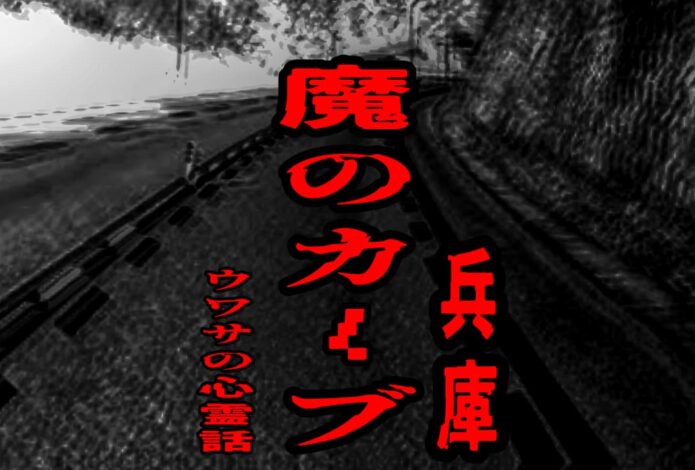 魔のカーブ（兵庫）のウワサの心霊話