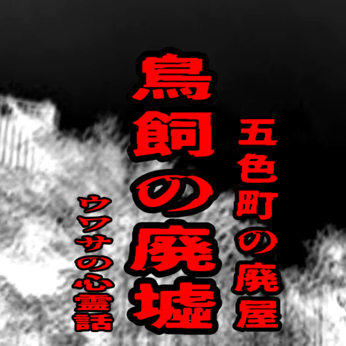 鳥飼の廃墟（五色町の廃屋）のウワサの心霊話
