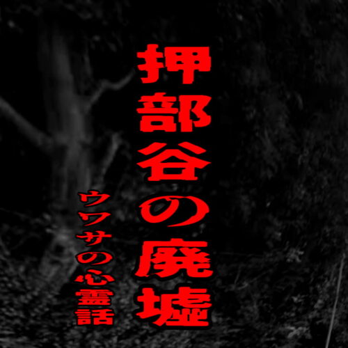押部谷の廃墟にまつわる不可解な噂を表現したアイキャッチ画像