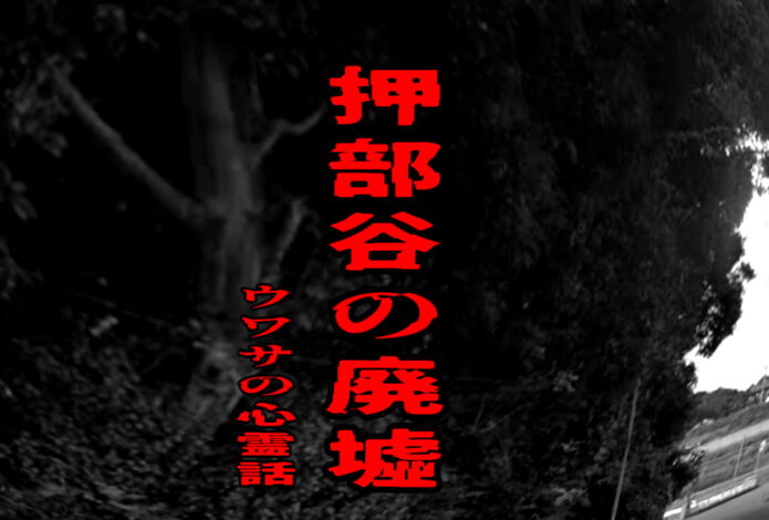 押部谷の廃墟にまつわる不可解な噂を表現したアイキャッチ画像