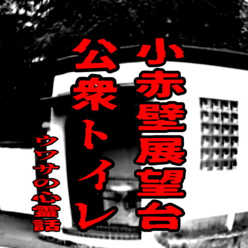 小赤壁展望台の公衆トイレの心霊の噂を紹介する記事のアイキャッチ画像