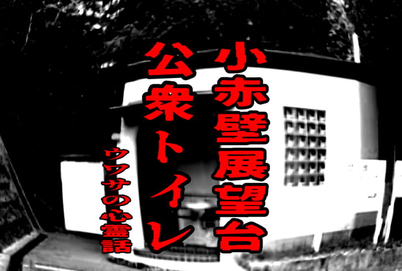 小赤壁展望台の公衆トイレの心霊の噂を紹介する記事のアイキャッチ画像