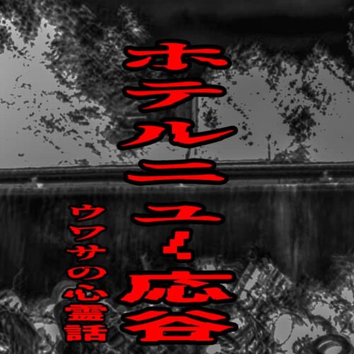 ホテルニュー応谷のウワサの心霊話