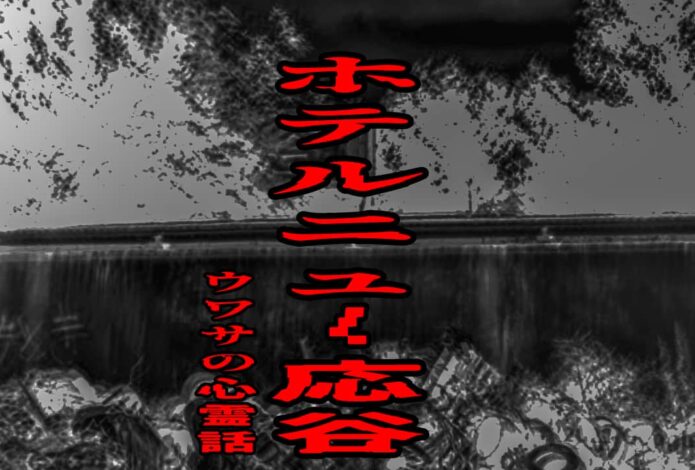 ホテルニュー応谷のウワサの心霊話
