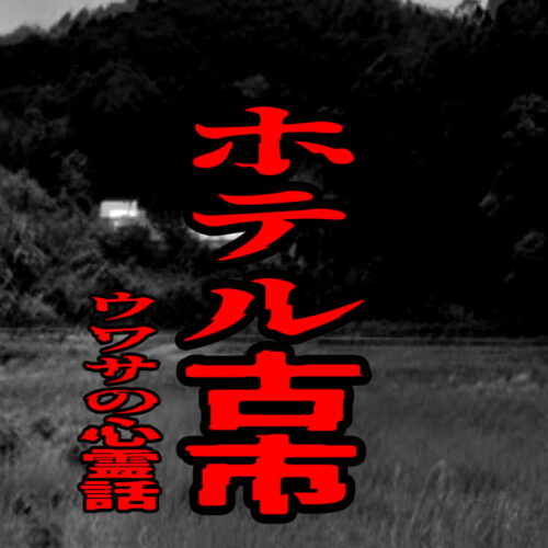 ホテル古市のウワサの心霊話