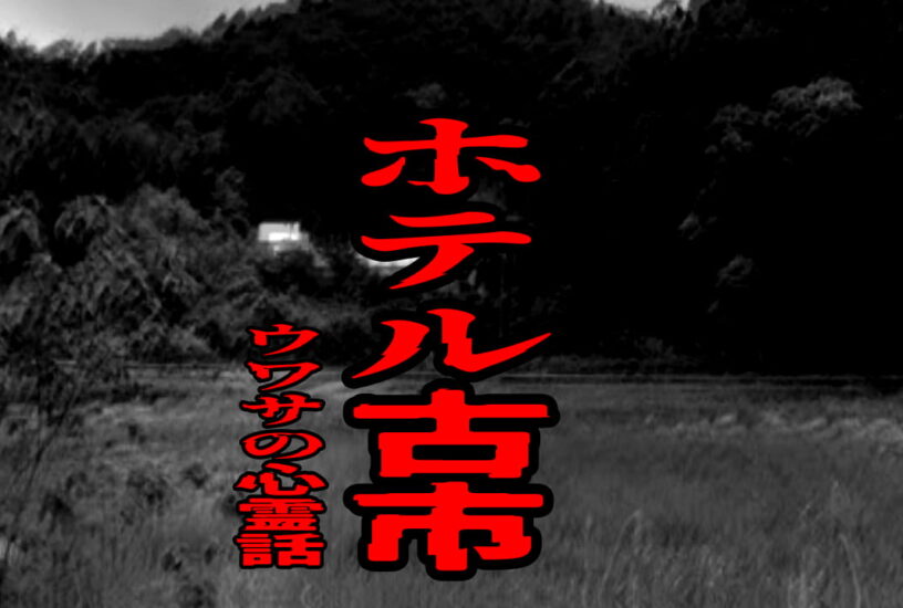 ホテル古市のウワサの心霊話