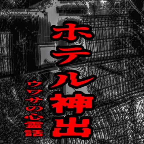 ホテル神出のウワサの心霊話