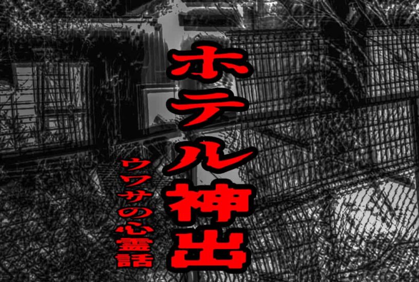 ホテル神出のウワサの心霊話