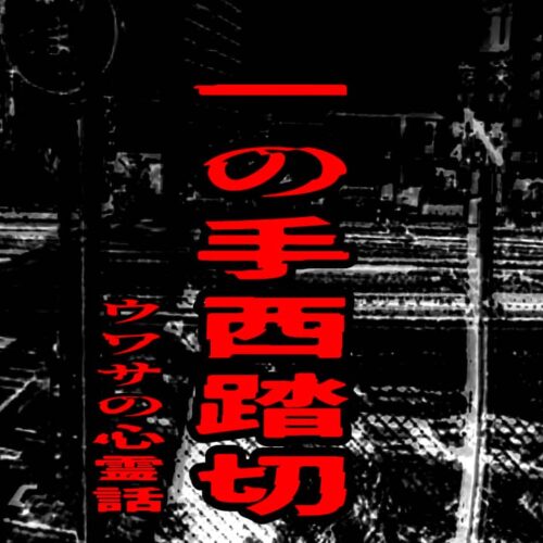 一の手西踏切のウワサの心霊話
