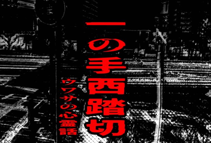 一の手西踏切のウワサの心霊話