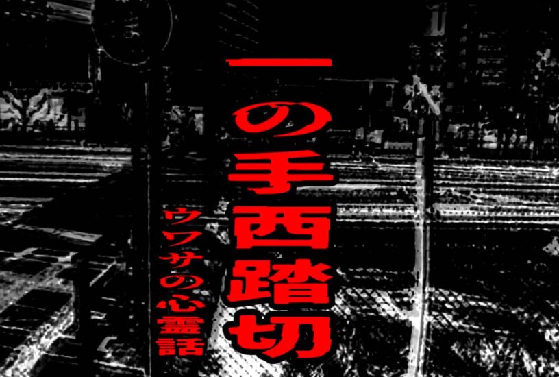 一の手西踏切のウワサの心霊話