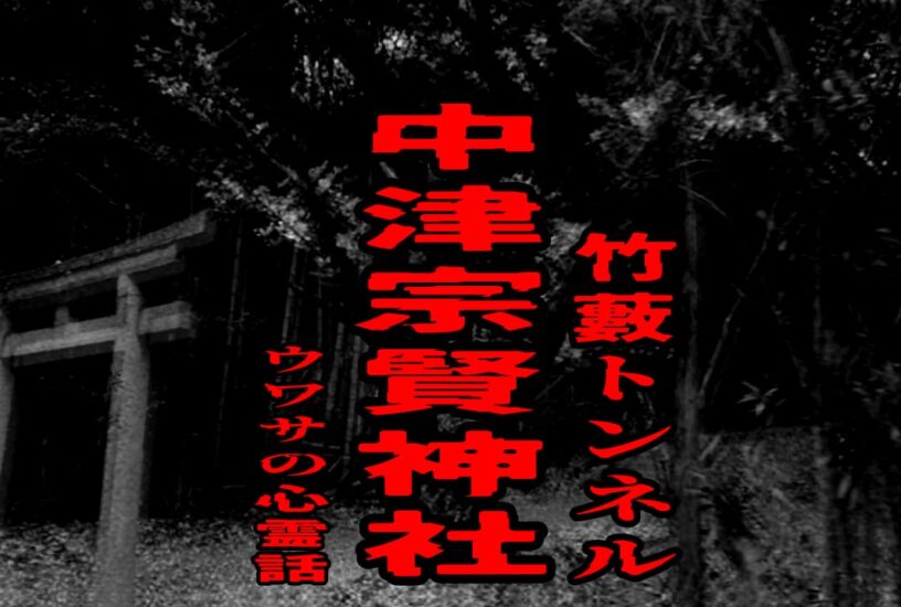 中津宗賢神社（竹藪トンネル）のウワサの心霊話