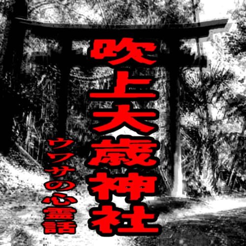 吹上大歳神社のウワサの心霊話