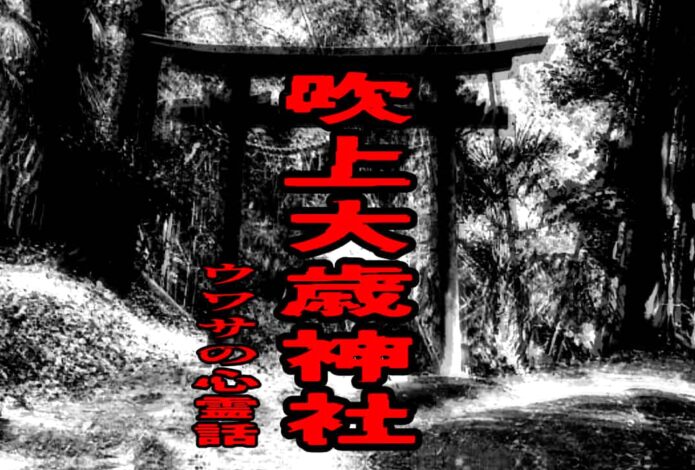 吹上大歳神社のウワサの心霊話