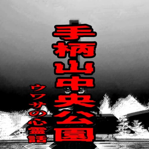 手柄山中央公園のウワサの心霊話