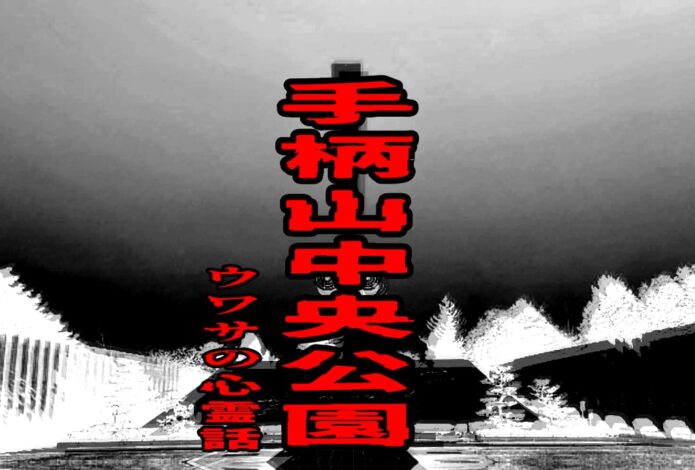 手柄山中央公園のウワサの心霊話