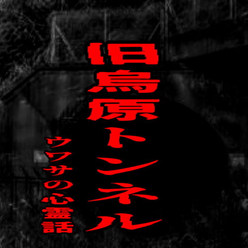 旧烏原トンネルのウワサの心霊話