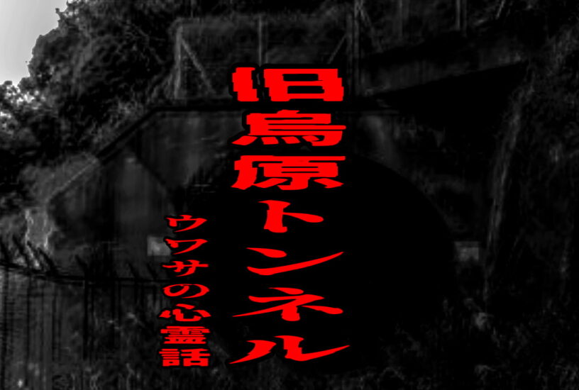 旧烏原トンネルのウワサの心霊話