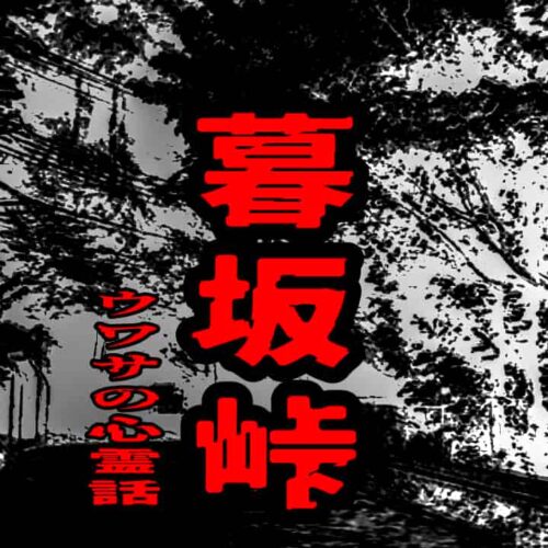 暮坂峠のウワサの心霊話