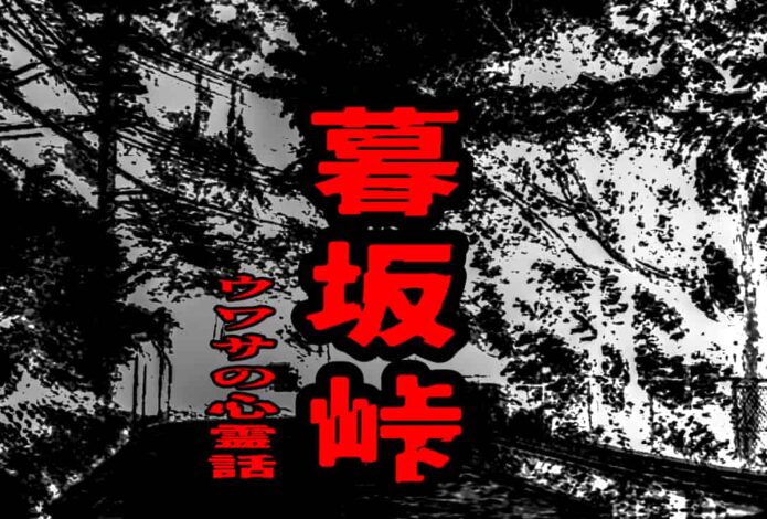 暮坂峠のウワサの心霊話