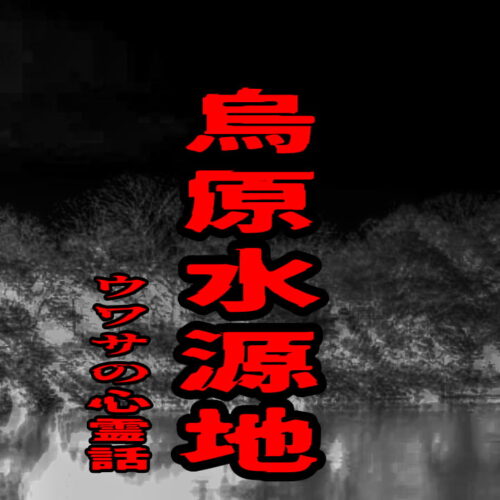 烏原水源地のウワサの心霊話