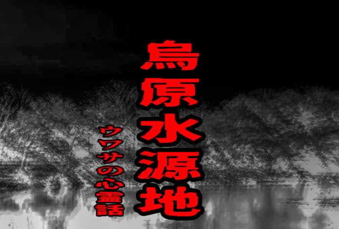 烏原水源地のウワサの心霊話