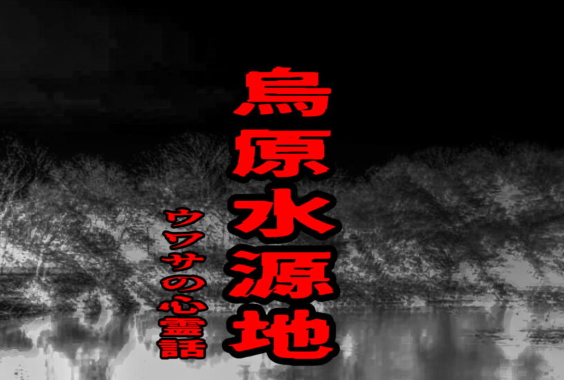 烏原水源地のウワサの心霊話