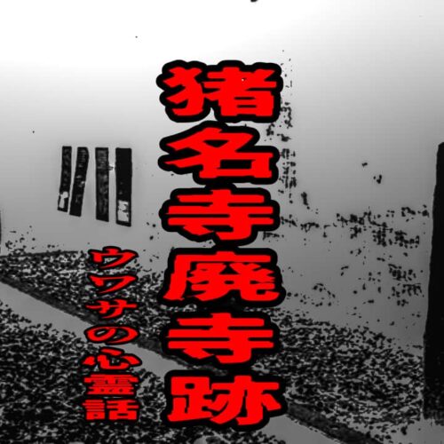 猪名寺廃寺跡のウワサの心霊話