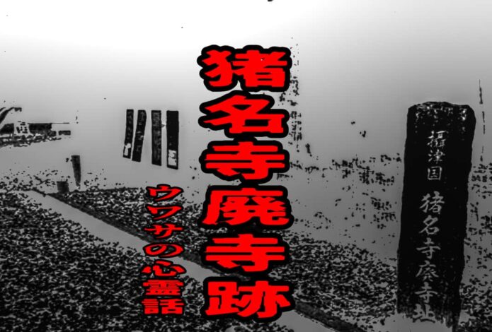 猪名寺廃寺跡のウワサの心霊話