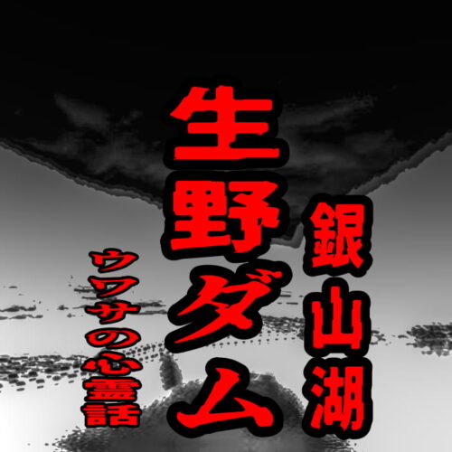 生野ダム（銀山湖）のウワサの心霊話