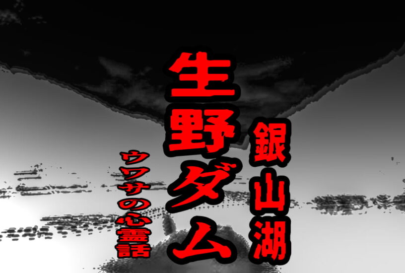 生野ダム（銀山湖）のウワサの心霊話