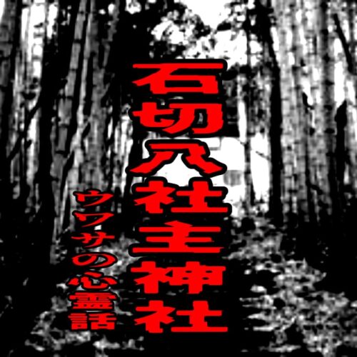 石切八社主神社のウワサの心霊話