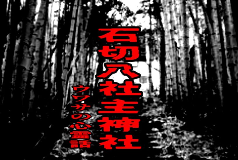 石切八社主神社のウワサの心霊話