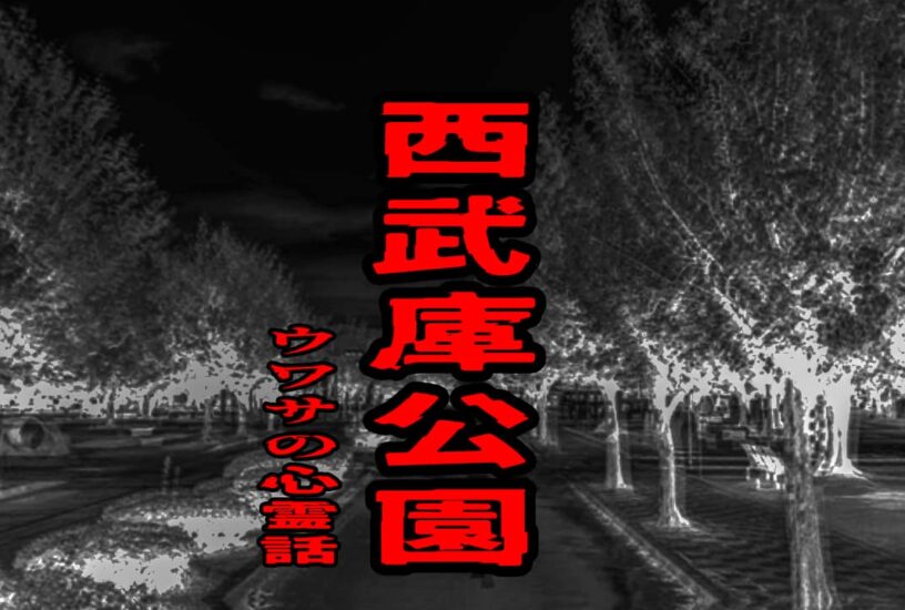 西武庫公園のウワサの心霊話