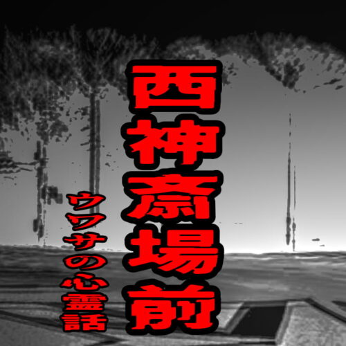 西神斎場前のウワサの心霊話