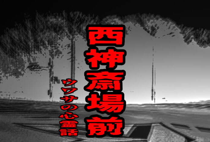 西神斎場前のウワサの心霊話