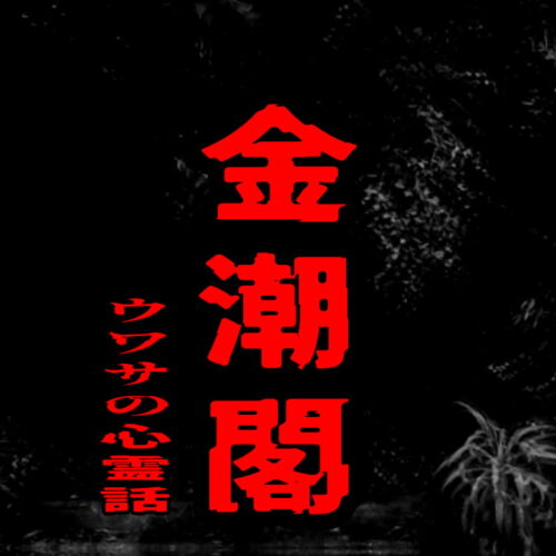 金潮閣のウワサの心霊話