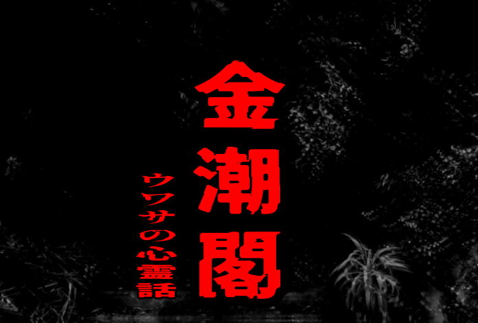 金潮閣のウワサの心霊話