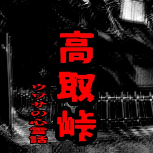 高取峠のウワサの心霊話