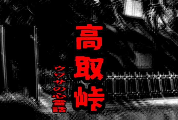 高取峠のウワサの心霊話