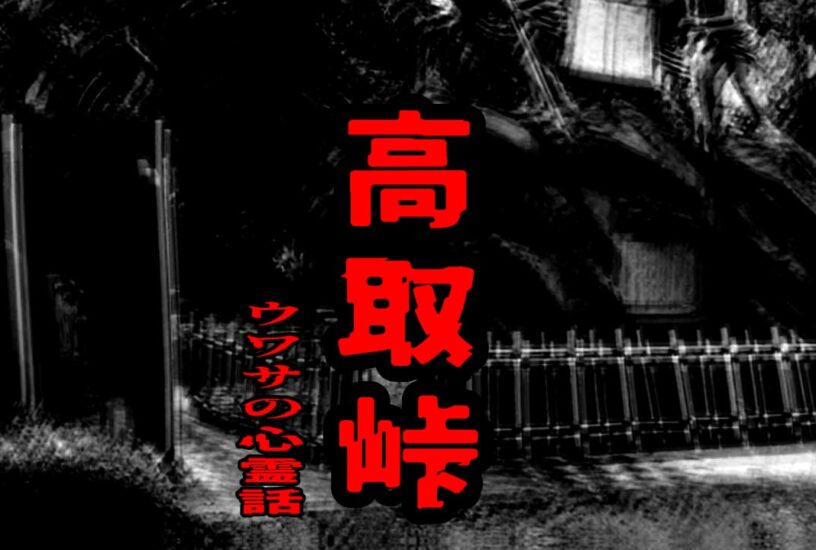 高取峠のウワサの心霊話