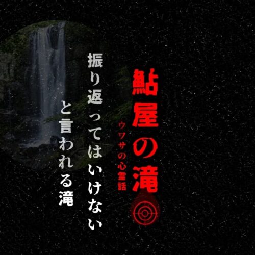 鮎屋の滝をイメージした心霊スポット風アイキャッチ画像