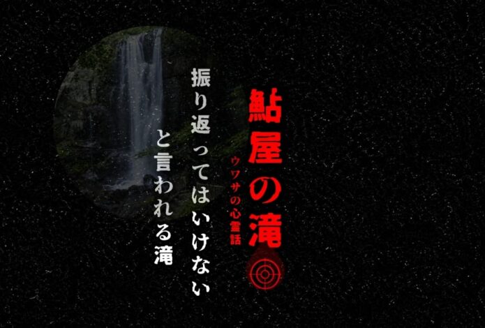 鮎屋の滝をイメージした心霊スポット風アイキャッチ画像